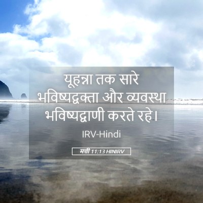 Picture 05 - मत्ती 11:13 HINIRV - यूहन्ना तक सारे - Bible Verse Picture