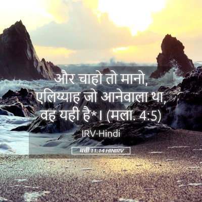 Picture 05 - मत्ती 11:14 HINIRV - और चाहो तो मानो, - Bible Verse Picture