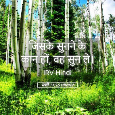 Picture 05 - मत्ती 11:15 HINIRV - जिसके सुनने के कान - Bible Verse Picture