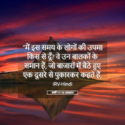 Picture 05 - मत्ती 11:16 HINIRV - “मैं इस समय के - Bible Verse Picture