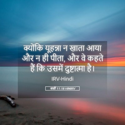 Picture 05 - मत्ती 11:18 HINIRV - क्योंकि यूहन्ना न - Bible Verse Picture