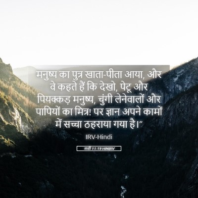 Picture 05 - मत्ती 11:19 HINIRV - मनुष्य का पुत्र - Bible Verse Picture
