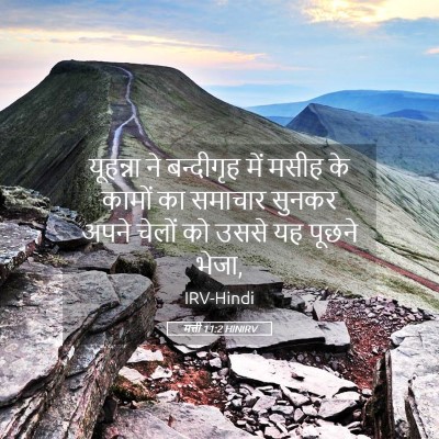 Picture 05 - मत्ती 11:2 HINIRV - यूहन्ना ने - Bible Verse Picture