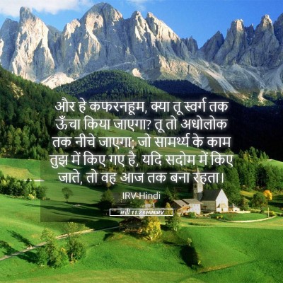 Picture 05 - मत्ती 11:23 HINIRV - और हे कफरनहूम, क्या - Bible Verse Picture