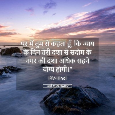 Picture 05 - मत्ती 11:24 HINIRV - पर मैं तुम से कहता - Bible Verse Picture