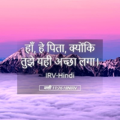 Picture 05 - मत्ती 11:26 HINIRV - हाँ, हे पिता, - Bible Verse Picture