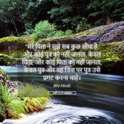 Picture 05 - मत्ती 11:27 HINIRV - “मेरे पिता ने मुझे - Bible Verse Picture