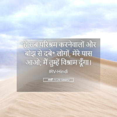 Picture 05 - मत्ती 11:28 HINIRV - “हे सब परिश्रम - Bible Verse Picture