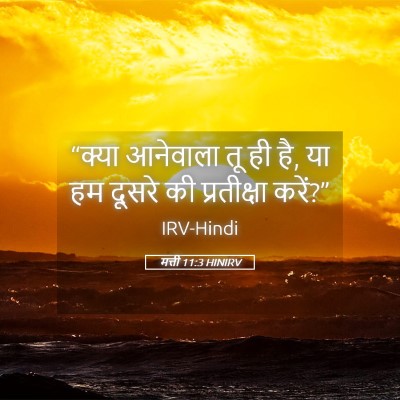 Picture 05 - मत्ती 11:3 HINIRV - “क्या आनेवाला तू - Bible Verse Picture