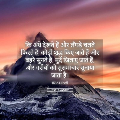 Picture 05 - मत्ती 11:5 HINIRV - कि अंधे देखते हैं - Bible Verse Picture