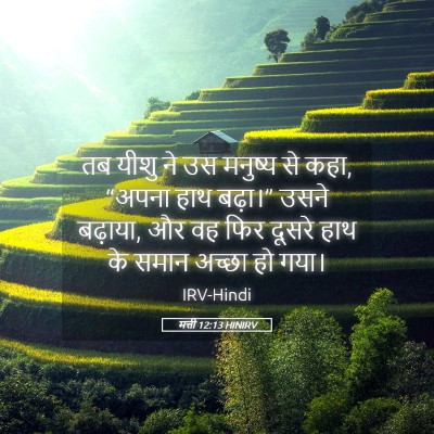 Picture 05 - मत्ती 12:13 HINIRV - तब यीशु ने उस - Bible Verse Picture