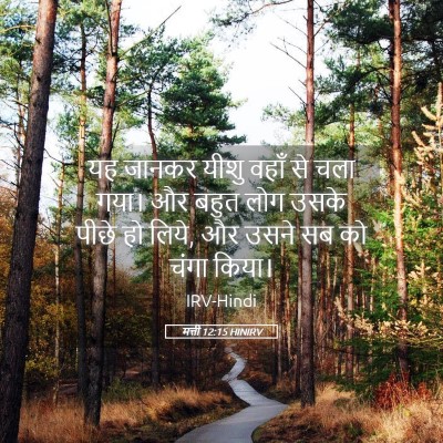 Picture 05 - मत्ती 12:15 HINIRV - यह जानकर यीशु वहाँ - Bible Verse Picture