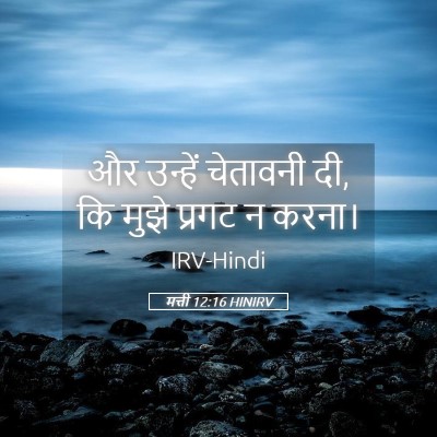 Picture 05 - मत्ती 12:16 HINIRV - और उन्हें चेतावनी - Bible Verse Picture