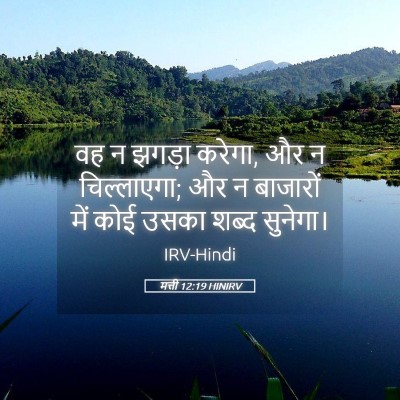 Picture 05 - मत्ती 12:19 HINIRV - वह न झगड़ा करेगा, - Bible Verse Picture