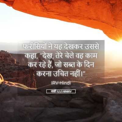 Picture 05 - मत्ती 12:2 HINIRV - फरीसियों ने यह - Bible Verse Picture