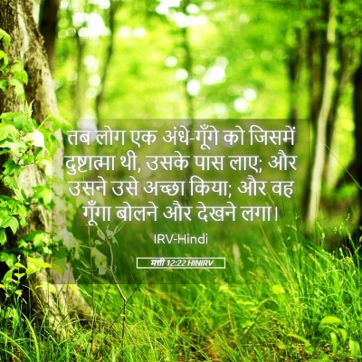 Picture 05 - मत्ती 12:22 HINIRV - तब लोग एक - Bible Verse Picture