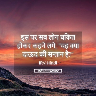 Picture 05 - मत्ती 12:23 HINIRV - इस पर सब लोग चकित - Bible Verse Picture