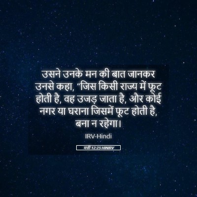 Picture 05 - मत्ती 12:25 HINIRV - उसने उनके मन की बात - Bible Verse Picture