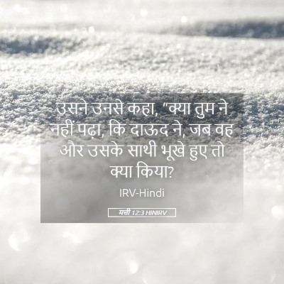 Picture 05 - मत्ती 12:3 HINIRV - उसने उनसे कहा, - Bible Verse Picture
