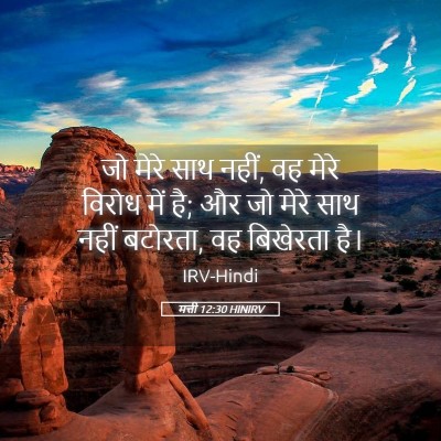 Picture 05 - मत्ती 12:30 HINIRV - जो मेरे साथ नहीं, - Bible Verse Picture
