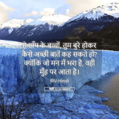 Picture 05 - मत्ती 12:34 HINIRV - हे साँप के बच्चों, - Bible Verse Picture