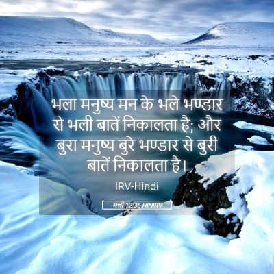 Picture 05 - मत्ती 12:35 HINIRV - भला मनुष्य मन के - Bible Verse Picture