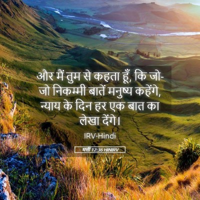 Picture 05 - मत्ती 12:36 HINIRV - और मैं तुम से कहता - Bible Verse Picture