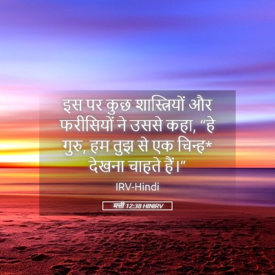 Picture 05 - मत्ती 12:38 HINIRV - इस पर कुछ - Bible Verse Picture