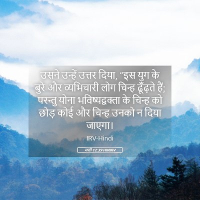Picture 05 - मत्ती 12:39 HINIRV - उसने उन्हें उत्तर - Bible Verse Picture
