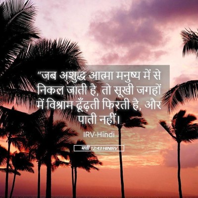 Picture 05 - मत्ती 12:43 HINIRV - “जब अशुद्ध आत्मा - Bible Verse Picture