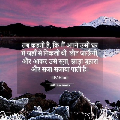 Picture 05 - मत्ती 12:44 HINIRV - तब कहती है, कि मैं - Bible Verse Picture