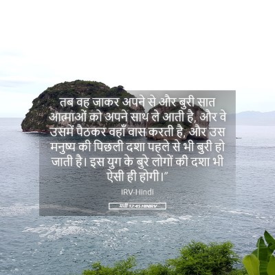 Picture 05 - मत्ती 12:45 HINIRV - तब वह जाकर अपने से - Bible Verse Picture