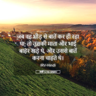 Picture 05 - मत्ती 12:46 HINIRV - जब वह भीड़ से बातें - Bible Verse Picture