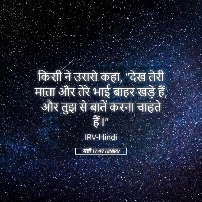 Picture 05 - मत्ती 12:47 HINIRV - किसी ने उससे कहा, - Bible Verse Picture