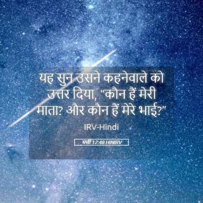 Picture 05 - मत्ती 12:48 HINIRV - यह सुन उसने - Bible Verse Picture