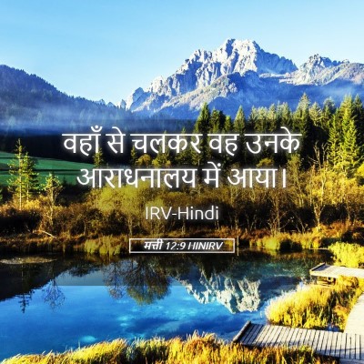 Picture 05 - मत्ती 12:9 HINIRV - वहाँ से चलकर वह - Bible Verse Picture