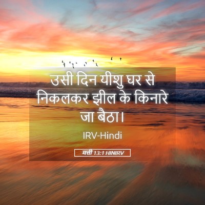 Picture 05 - मत्ती 13:1 HINIRV - उसी दिन यीशु घर से - Bible Verse Picture