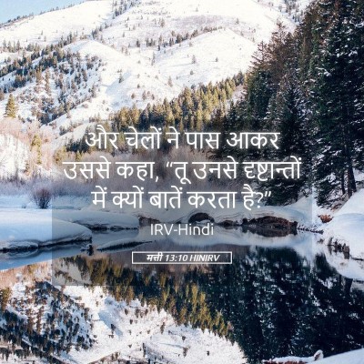Picture 05 - मत्ती 13:10 HINIRV - और चेलों ने पास आकर - Bible Verse Picture