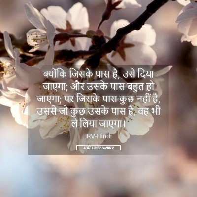 Picture 05 - मत्ती 13:12 HINIRV - क्योंकि जिसके पास - Bible Verse Picture