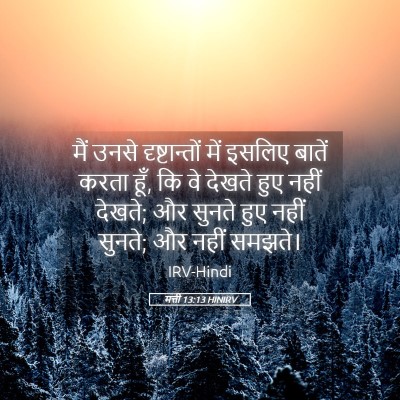 Picture 05 - मत्ती 13:13 HINIRV - मैं उनसे - Bible Verse Picture