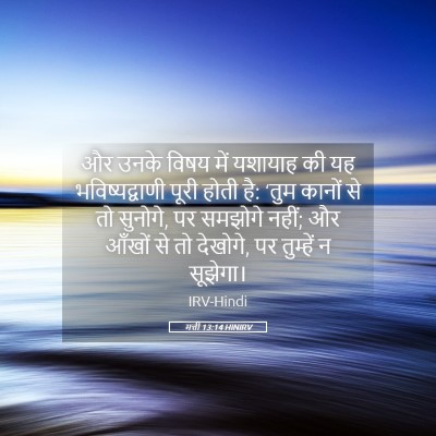 Picture 05 - मत्ती 13:14 HINIRV - और उनके विषय में - Bible Verse Picture