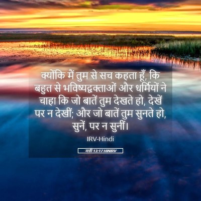 Picture 05 - मत्ती 13:17 HINIRV - क्योंकि मैं तुम से - Bible Verse Picture