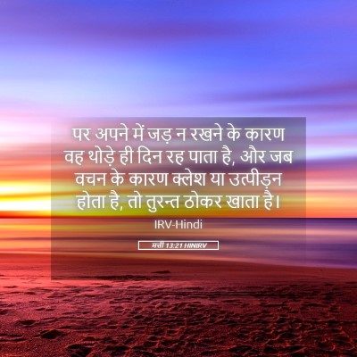 Picture 05 - मत्ती 13:21 HINIRV - पर अपने में जड़ न - Bible Verse Picture