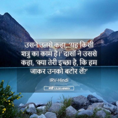 Picture 05 - मत्ती 13:28 HINIRV - उसने उनसे कहा, ‘यह - Bible Verse Picture