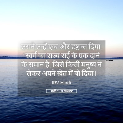 Picture 05 - मत्ती 13:31 HINIRV - उसने उन्हें एक और - Bible Verse Picture