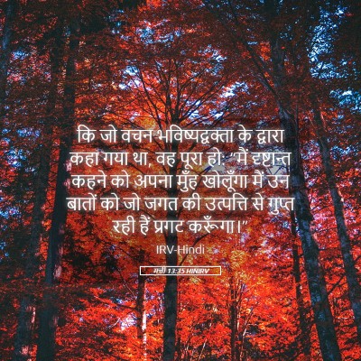Picture 05 - मत्ती 13:35 HINIRV - कि जो वचन - Bible Verse Picture