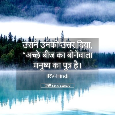 Picture 05 - मत्ती 13:37 HINIRV - उसने उनको उत्तर - Bible Verse Picture