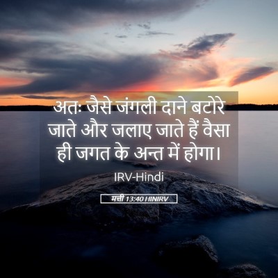 Picture 05 - मत्ती 13:40 HINIRV - अतः जैसे जंगली - Bible Verse Picture