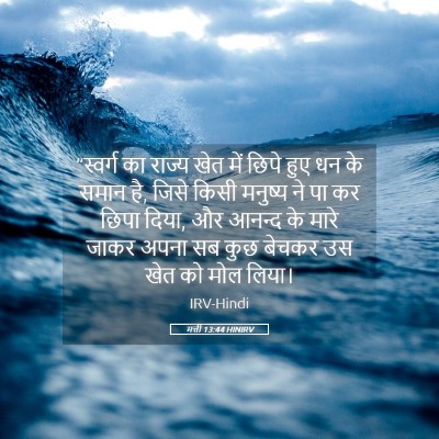Picture 05 - मत्ती 13:44 HINIRV - “स्वर्ग का राज्य - Bible Verse Picture
