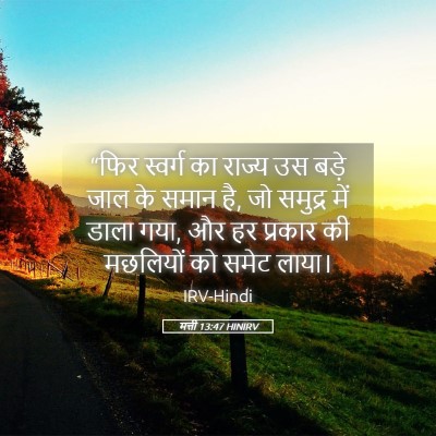Picture 05 - मत्ती 13:47 HINIRV - “फिर स्वर्ग का - Bible Verse Picture